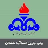 پمپ بنزین اسدآباد همدان
