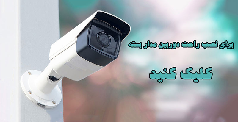 نصب راحت دوربین مدار بسته نصب راحت دوربین مدار بسته