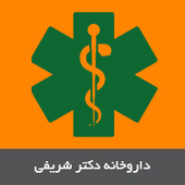 داروخانه دکتر شریفی