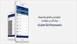 Panasonic Guide؛ پایان جستجو