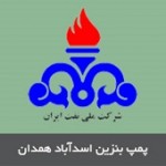 پمپ بنزین اسدآباد همدان